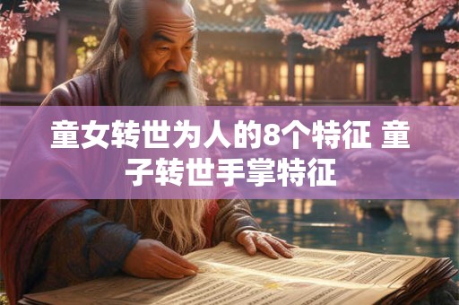 童女转世为人的8个特征 童子转世手掌特征
