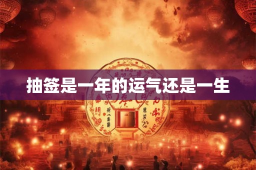抽签是一年的运气还是一生