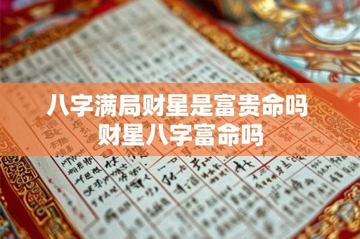 八字满局财星是富贵命吗 财星八字富命吗