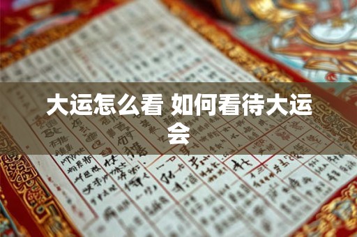 大运怎么看 如何看待大运会