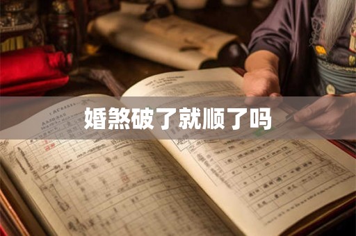 婚煞破了就顺了吗