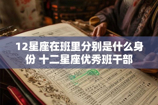 12星座在班里分别是什么身份 十二星座优秀班干部