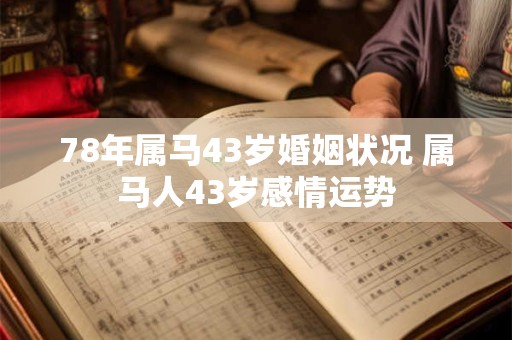 78年属马43岁婚姻状况 属马人43岁感情运势