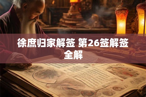 徐庶归家解签 第26签解签全解
