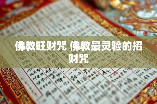 佛教旺财咒 佛教最灵验的招财咒