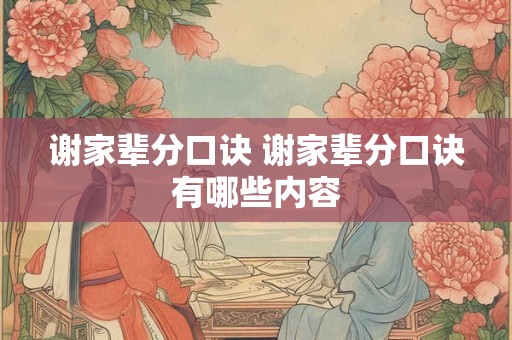 谢家辈分口诀 谢家辈分口诀有哪些内容