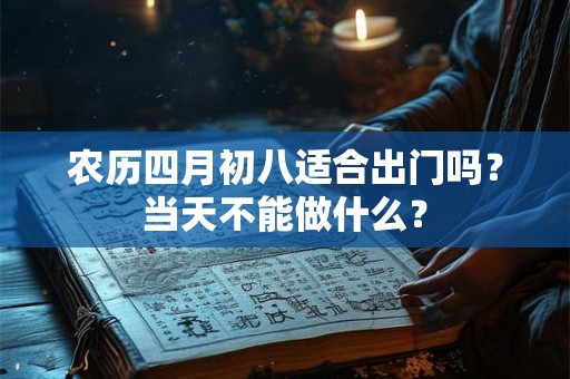 农历四月初八适合出门吗？当天不能做什么？