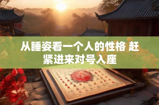 从睡姿看一个人的性格 赶紧进来对号入座