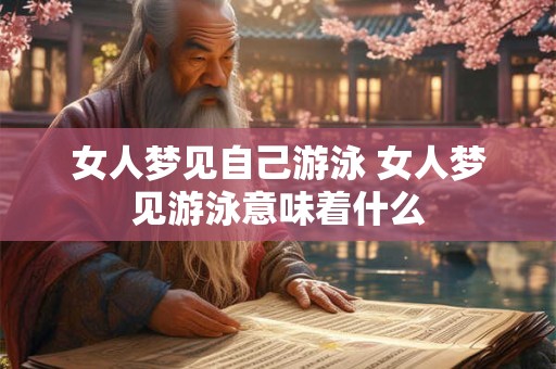 女人梦见自己游泳 女人梦见游泳意味着什么