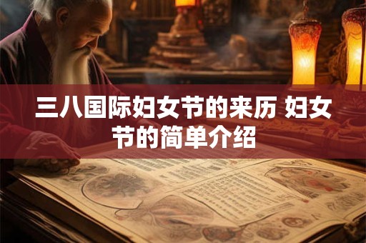 三八国际妇女节的来历 妇女节的简单介绍