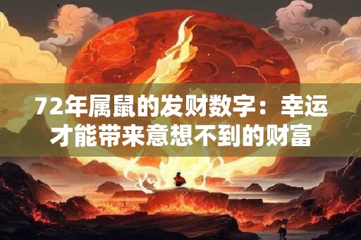 72年属鼠的发财数字：幸运才能带来意想不到的财富