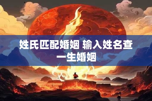 姓氏匹配婚姻 输入姓名查一生婚姻