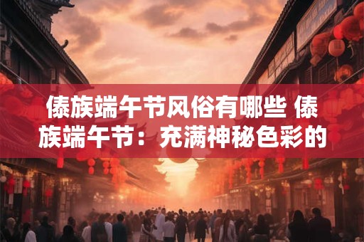 傣族端午节风俗有哪些 傣族端午节：充满神秘色彩的节日风俗