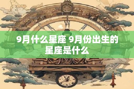 9月什么星座 9月份出生的星座是什么