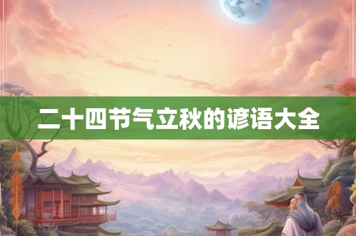 二十四节气立秋的谚语大全