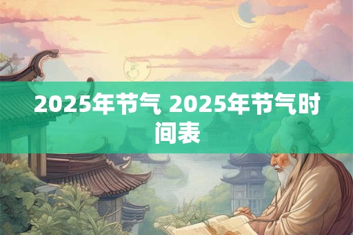 2025年节气 2025年节气时间表