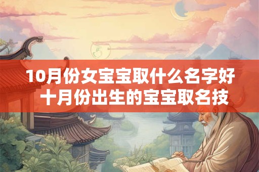 10月份女宝宝取什么名字好  十月份出生的宝宝取名技巧