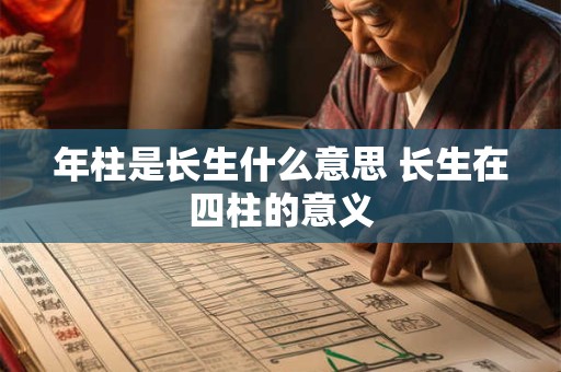 年柱是长生什么意思 长生在四柱的意义