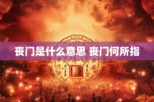 丧门是什么意思 丧门何所指
