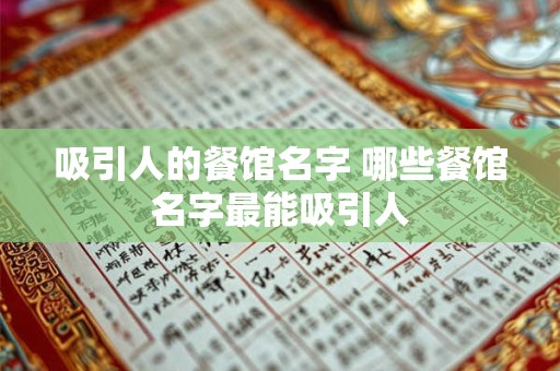 吸引人的餐馆名字 哪些餐馆名字最能吸引人