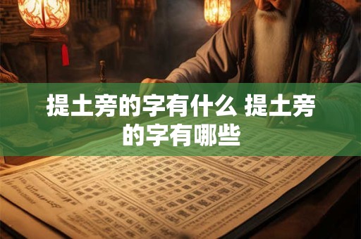 提土旁的字有什么 提土旁的字有哪些