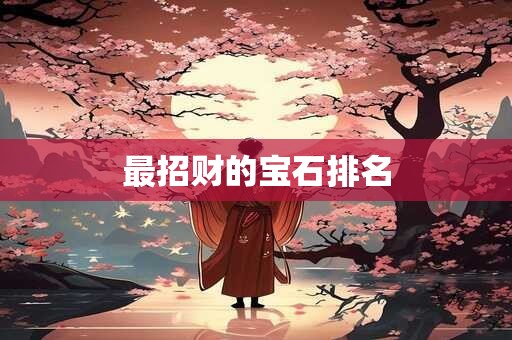 最招财的宝石排名
