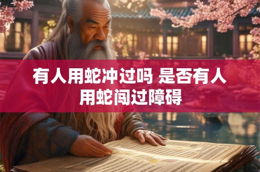 有人用蛇冲过吗 是否有人用蛇闯过障碍