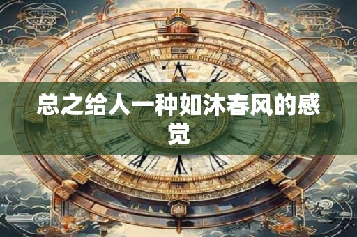 总之给人一种如沐春风的感觉