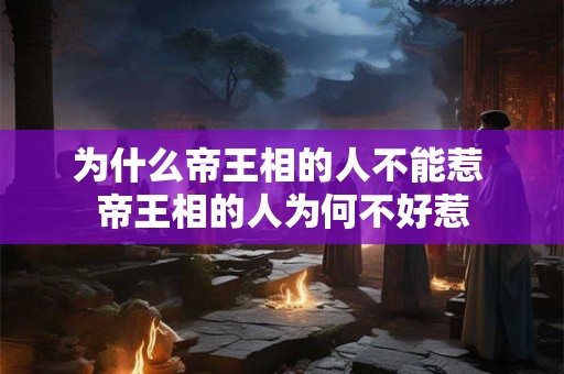 为什么帝王相的人不能惹 帝王相的人为何不好惹