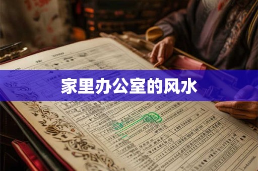 家里办公室的风水