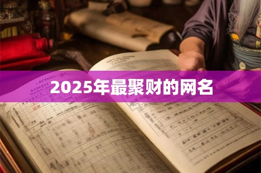2026年最聚财的网名 2026年最聚财的网名
