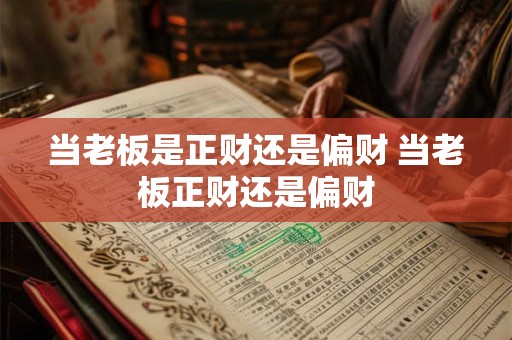 当老板是正财还是偏财 当老板正财还是偏财
