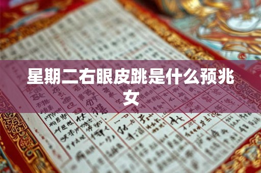星期二右眼皮跳是什么预兆女 星期二右眼皮跳是什么预兆女