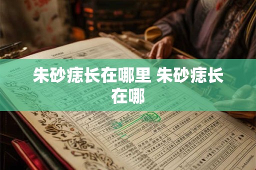 朱砂痣长在哪里 朱砂痣长在哪