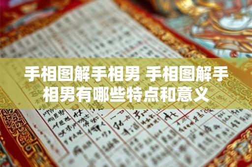 手相图解手相男 手相图解手相男有哪些特点和意义