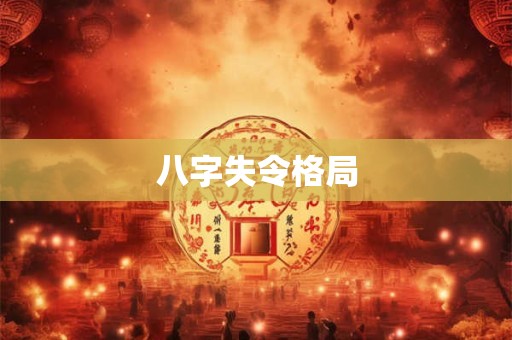 八字失令格局