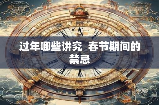 过年哪些讲究  春节期间的禁忌