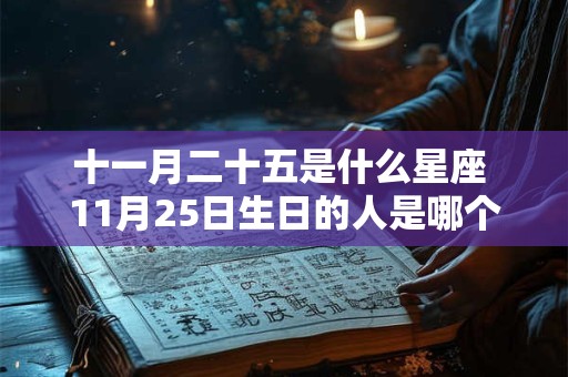 十一月二十五是什么星座 11月25日生日的人是哪个星座