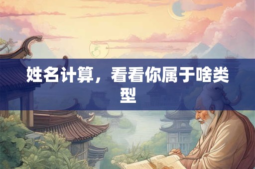 姓名计算，看看你属于啥类型