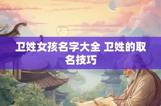 卫姓女孩名字大全 卫姓的取名技巧