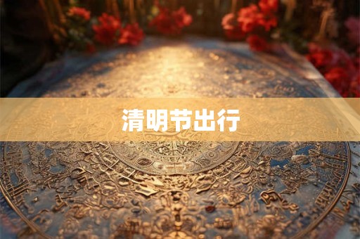 清明节出行
