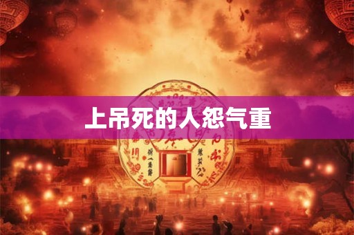 上吊死的人怨气重