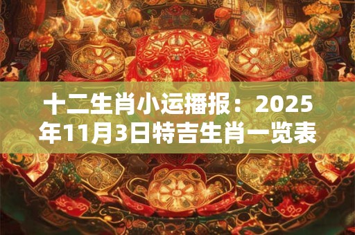 十二生肖小运播报：2025年11月3日特吉生肖一览表