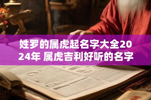 姓罗的属虎起名字大全2024年 属虎吉利好听的名字