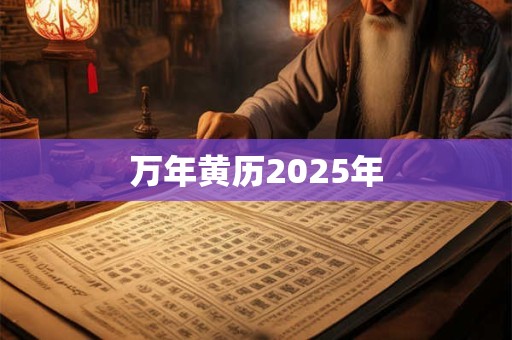 万年黄历2025年