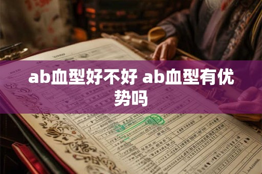 ab血型好不好 ab血型有优势吗