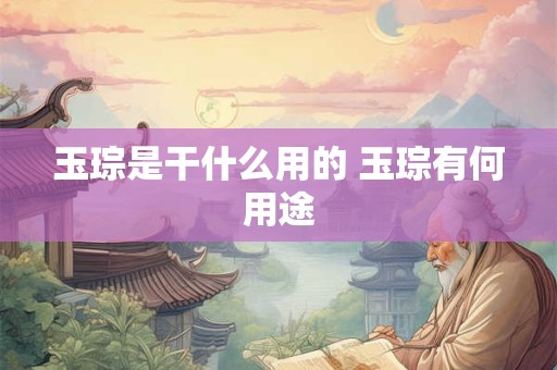 玉琮是干什么用的 玉琮有何用途
