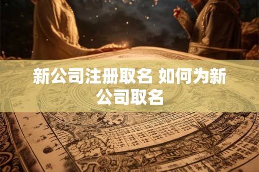 新公司注册取名 如何为新公司取名