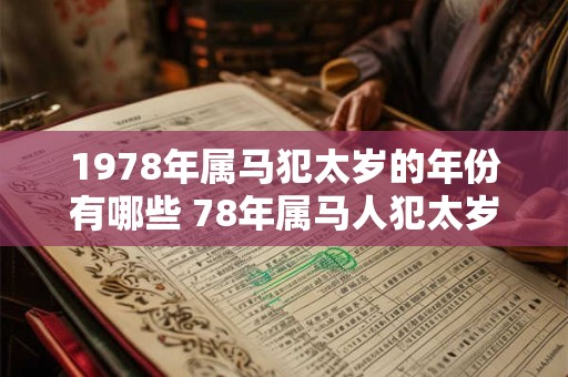 1978年属马犯太岁的年份有哪些 78年属马人犯太岁怎么化解
