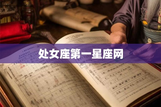 处女座第一星座网 处女座第一星座网